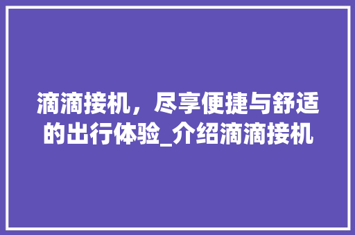 滴滴接机，尽享便捷与舒适的出行体验_介绍滴滴接机车型背后的故事