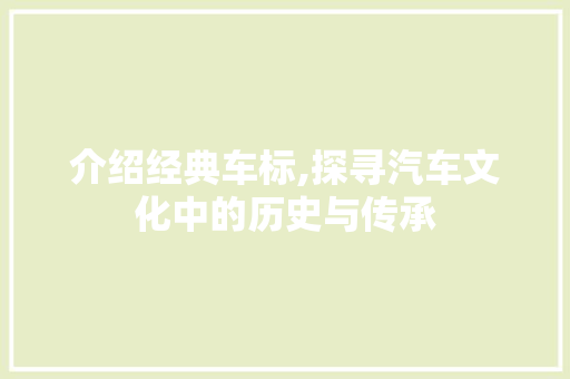 介绍经典车标,探寻汽车文化中的历史与传承