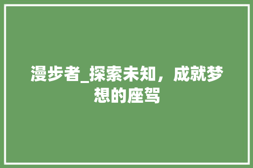 漫步者_探索未知，成就梦想的座驾