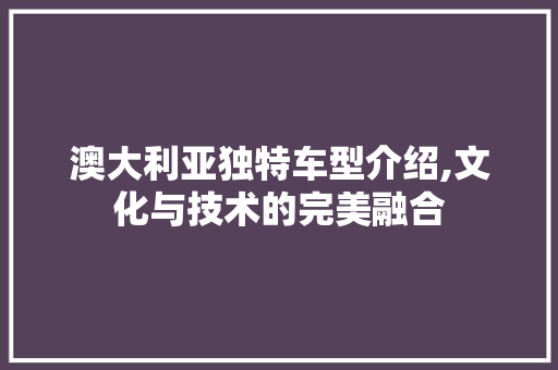 澳大利亚独特车型介绍,文化与技术的完美融合