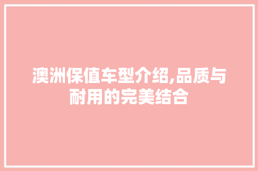 澳洲保值车型介绍,品质与耐用的完美结合