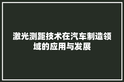 激光测距技术在汽车制造领域的应用与发展
