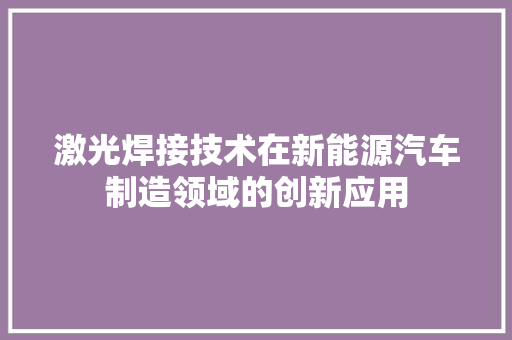 激光焊接技术在新能源汽车制造领域的创新应用