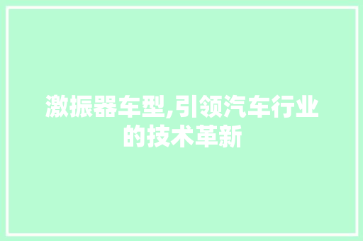 激振器车型,引领汽车行业的技术革新