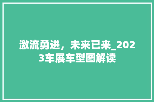 激流勇进，未来已来_2023车展车型图解读