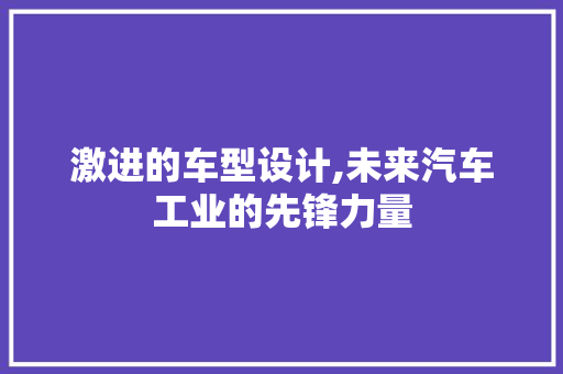 激进的车型设计,未来汽车工业的先锋力量