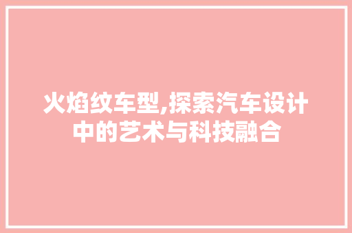 火焰纹车型,探索汽车设计中的艺术与科技融合 底盘配件