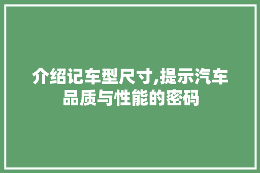 介绍记车型尺寸,提示汽车品质与性能的密码