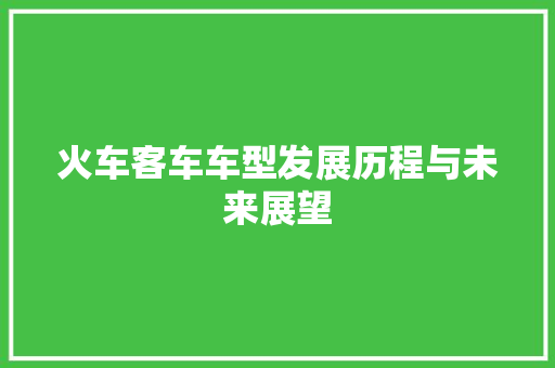 火车客车车型发展历程与未来展望