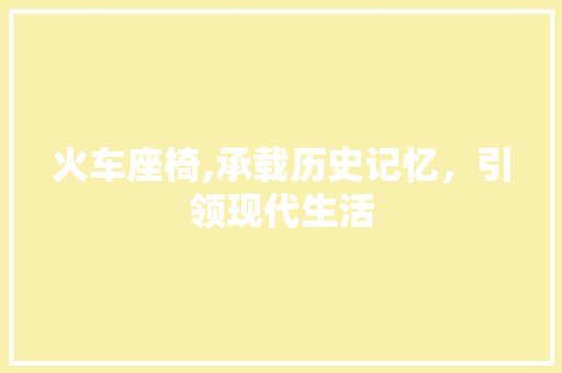 火车座椅,承载历史记忆，引领现代生活