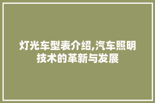 灯光车型表介绍,汽车照明技术的革新与发展