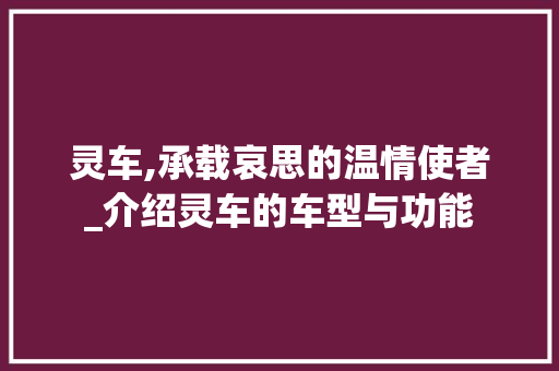 灵车,承载哀思的温情使者_介绍灵车的车型与功能