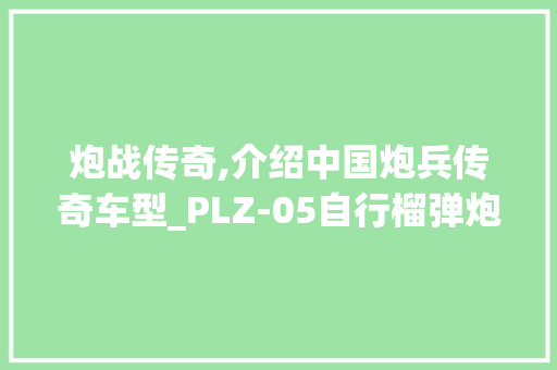 炮战传奇,介绍中国炮兵传奇车型_PLZ-05自行榴弹炮