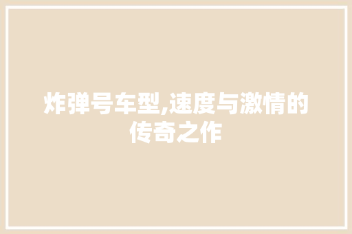 炸弹号车型,速度与激情的传奇之作