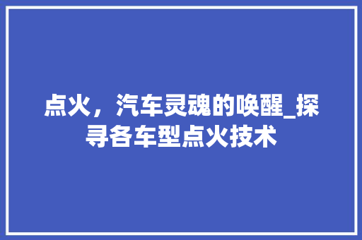 点火，汽车灵魂的唤醒_探寻各车型点火技术