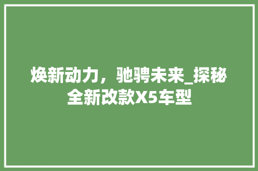 焕新动力，驰骋未来_探秘全新改款X5车型