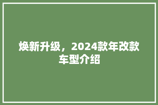 焕新升级，2024款年改款车型介绍