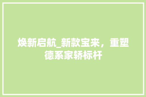 焕新启航_新款宝来，重塑德系家轿标杆