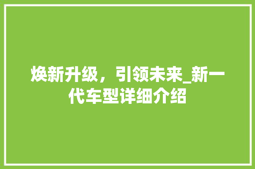 焕新升级，引领未来_新一代车型详细介绍
