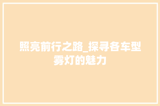 照亮前行之路_探寻各车型雾灯的魅力
