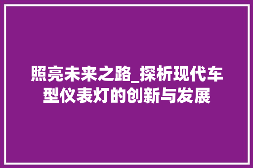 照亮未来之路_探析现代车型仪表灯的创新与发展
