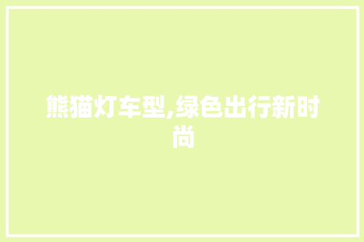 熊猫灯车型,绿色出行新时尚