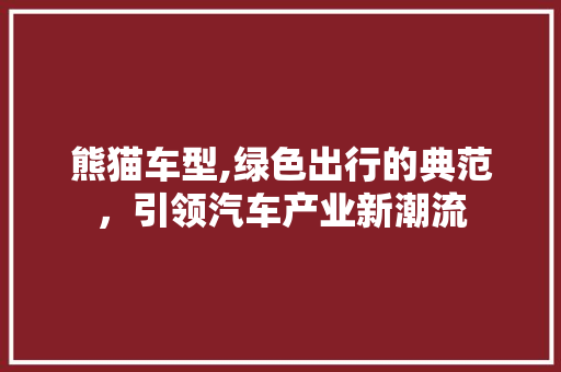 熊猫车型,绿色出行的典范，引领汽车产业新潮流
