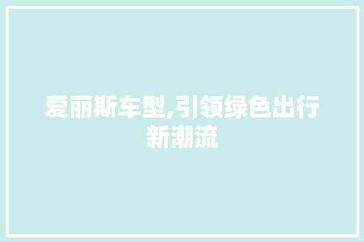 爱丽斯车型,引领绿色出行新潮流