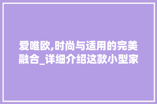 爱唯欧,时尚与适用的完美融合_详细介绍这款小型家轿的亮点