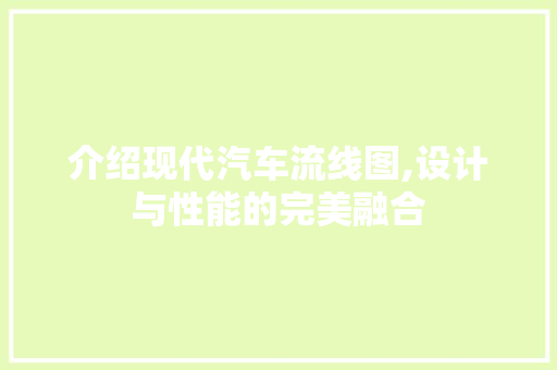 介绍现代汽车流线图,设计与性能的完美融合