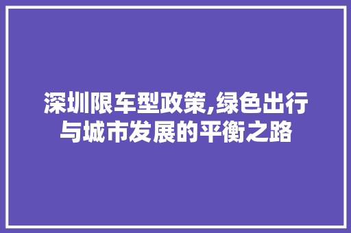 深圳限车型政策,绿色出行与城市发展的平衡之路