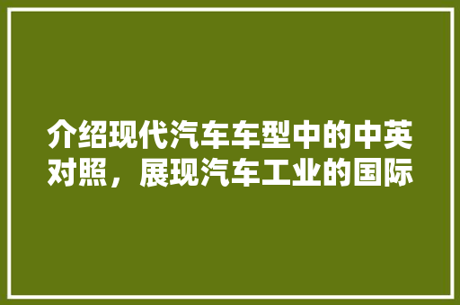 介绍现代汽车车型中的中英对照，展现汽车工业的国际化进程