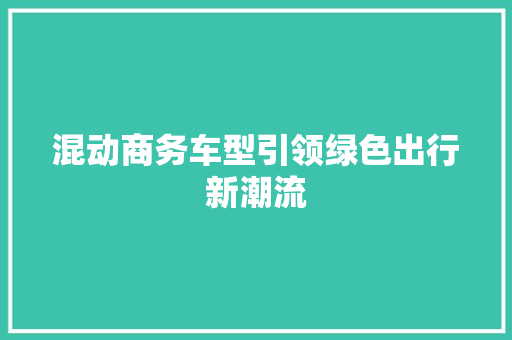 混动商务车型引领绿色出行新潮流 车身配件