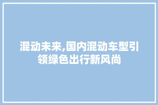 混动未来,国内混动车型引领绿色出行新风尚 车灯配件