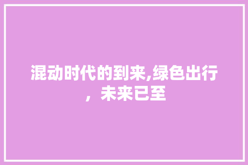混动时代的到来,绿色出行，未来已至