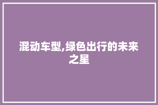 混动车型,绿色出行的未来之星