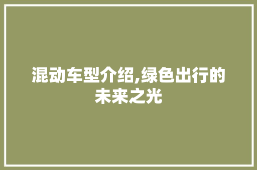 混动车型介绍,绿色出行的未来之光