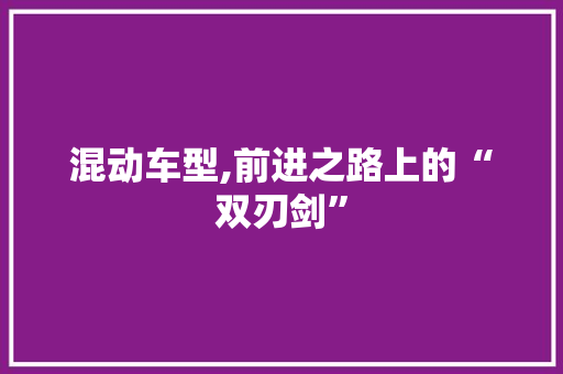 混动车型,前进之路上的“双刃剑”