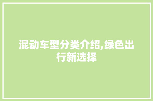 混动车型分类介绍,绿色出行新选择 蓄电池配件