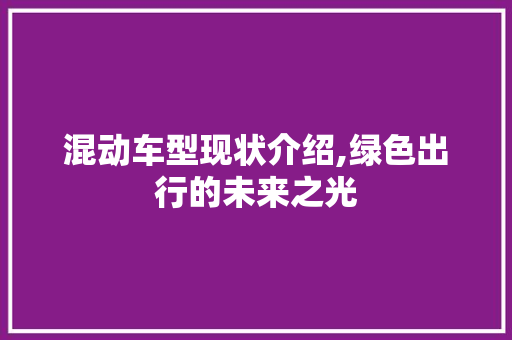 混动车型现状介绍,绿色出行的未来之光