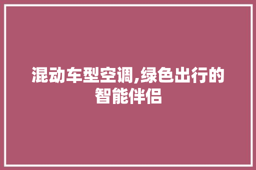 混动车型空调,绿色出行的智能伴侣