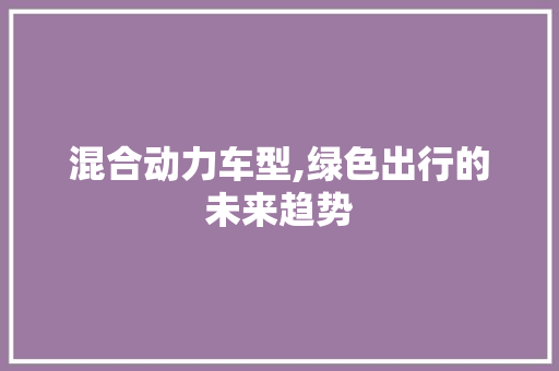 混合动力车型,绿色出行的未来趋势