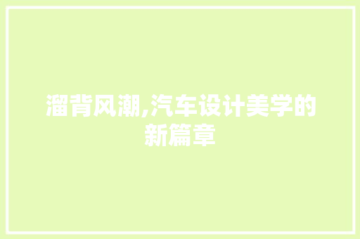 溜背风潮,汽车设计美学的新篇章
