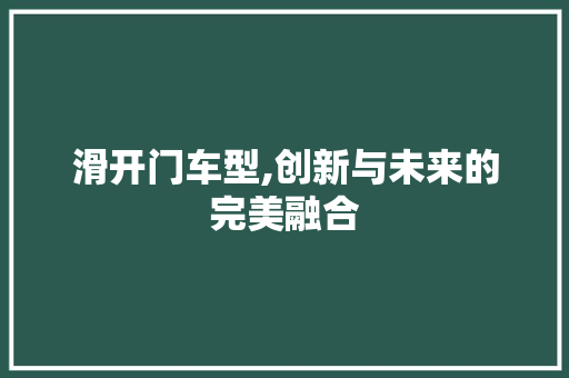 滑开门车型,创新与未来的完美融合