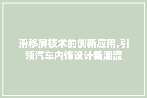 滑移屏技术的创新应用,引领汽车内饰设计新潮流