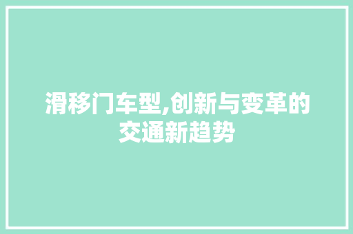 滑移门车型,创新与变革的交通新趋势