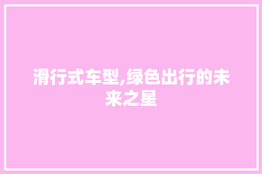 滑行式车型,绿色出行的未来之星