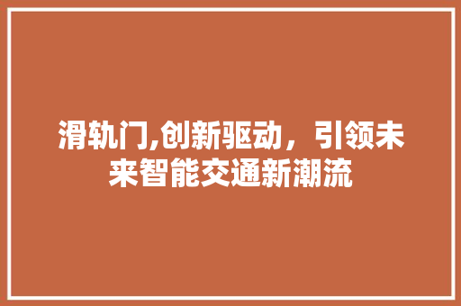 滑轨门,创新驱动，引领未来智能交通新潮流