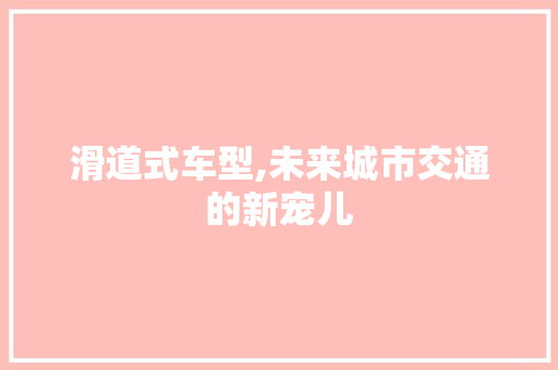 滑道式车型,未来城市交通的新宠儿