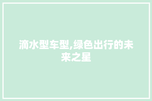滴水型车型,绿色出行的未来之星 车身配件